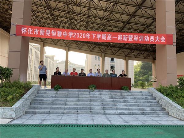 體驗軍旅，迷彩青春|恒雅中學(xué)2020年秋季新生軍訓(xùn)動員大會拉開序幕